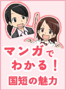 マンガでわかる！国短の魅力