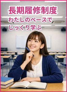 長期履修制度