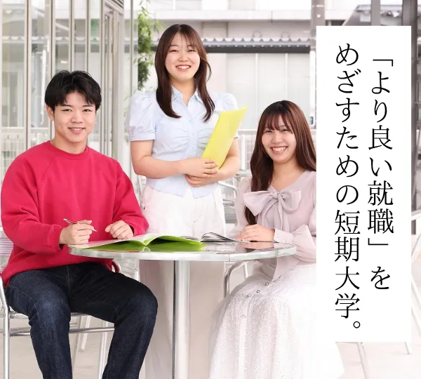 より良い就職を目指す短期大学