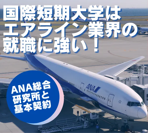 エアライン就職に強い