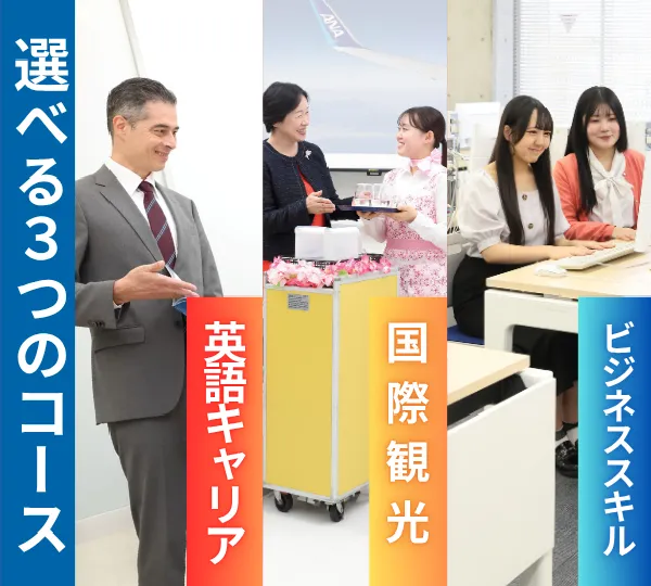 ３つのコース