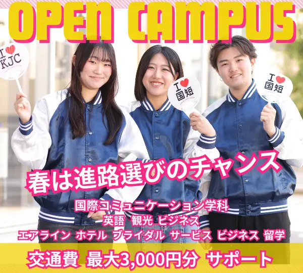 オープンキャンパス