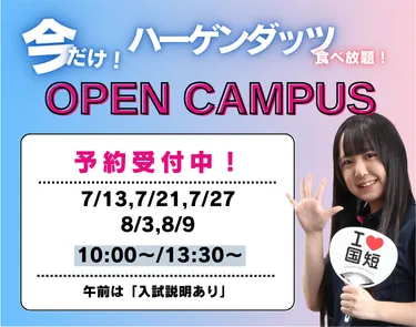 7月のオープンキャンパス