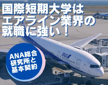 ANA所属の専任教員による授業